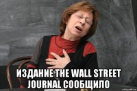  издание the wall street journal сообщило