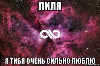 лиля я тибя очень сильно люблю