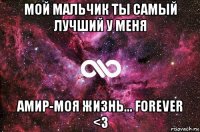 мой мальчик ты самый лучший у меня амир-моя жизнь... forever <3