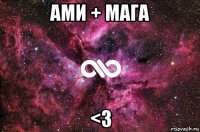 ами + мага <3