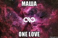 маша one love