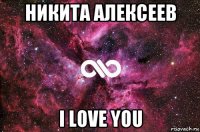 никита алексеев i love you