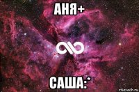 аня+ саша:*