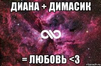 диана + димасик = любовь <3