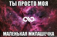 ты просто моя маленькая милашечка