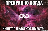 прекрасно когда никитос и настюха вместе:**