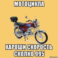 мотоцикла хароши скорость сколко 995