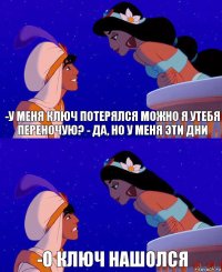 -у меня ключ потерялся можно я утебя переночую? - да, но у меня эти дни -О КЛЮЧ НАШОЛСЯ