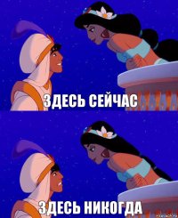 здесь сейчас здесь никогда