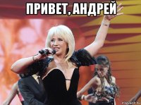 привет, андрей 
