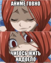 аниме говно чигось жить надоело