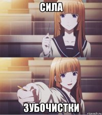 сила зубочистки