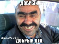 добрый. добрый ден.