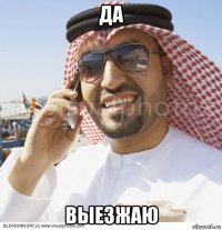 да выезжаю