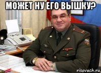 может ну его вышку? 