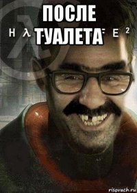 после туалета 