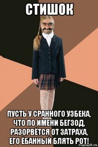 стишок пусть у сранного узбека, что по имени бегзод, разорвётся от затраха, его ёбанный блять рот!