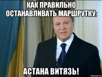 как правильно останавливать маршрутку: астана витязь!