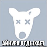  айнура отдыхает