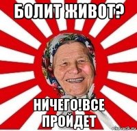 болит живот? ничего!все пройдет