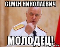 семен николаевич молодец!