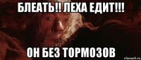 блеать!! леха едит!!! он без тормозов