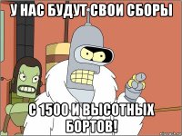 у нас будут свои сборы с 1500 и высотных бортов!