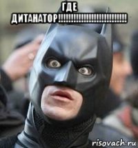 где дитанатор!!!!!!!!!!!!!!!!!!!!!!!!!!! 