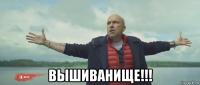  вышиванище!!!