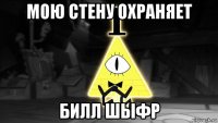 мою стену охраняет билл шыфр