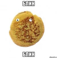 блин блин