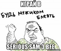 играй в serious sam 3 bfe