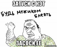 затуси с кэт засоси ее