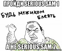 пройди serious sam 1 а не serious sam 2