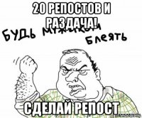 20 репостов и раздача! сделай репост