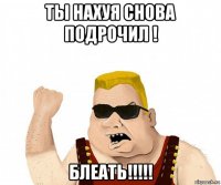 ты нахуя снова подрочил ! блеать!!!!!