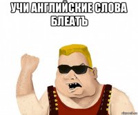 учи английские слова блеатъ 