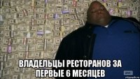  владельцы ресторанов за первые 6 месяцев