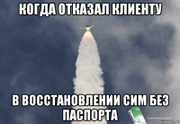 когда отказал клиенту в восстановлении сим без паспорта