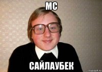 мс сайлаубек