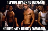 первое правило клуба не впускать некиту гамасека