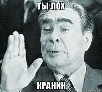 ты лох кранин