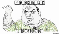 васос не пизди а просто соси