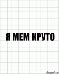 Я МЕМ КРУТО