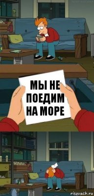 Мы не поедим на море