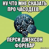 ну что мне сказать про часодеев... перси джексон форевар