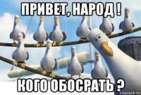 привет, народ ! кого обосрать ?