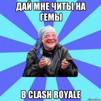 дай мне читы на гемы в clash royale