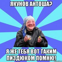 якунов антоша? я же тебя вот таким пиздюком помню!