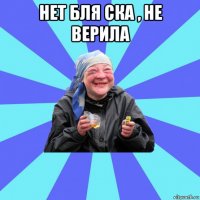 нет бля ска , не верила 